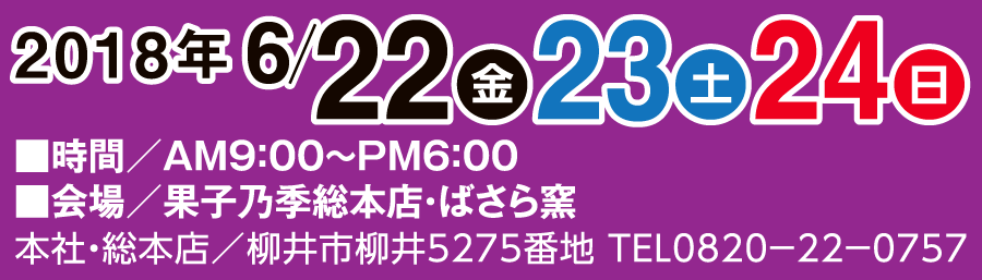 6/22(金)、6/23(土)、6/24(日) 9:00から18:00 果子乃季総本店にて